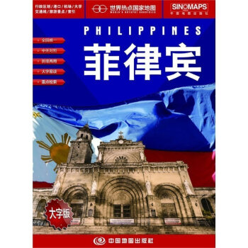 世界熱點國傢地圖 菲律賓地圖 摺疊掛圖 中外文對照 大字易讀 865mm*1170mm pdf epub mobi 下载