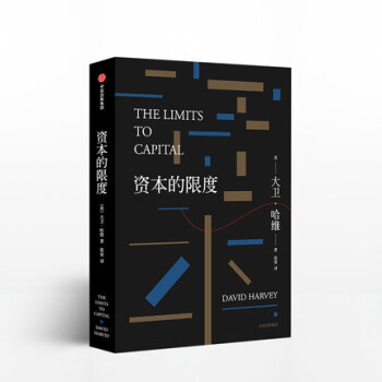 資本的限度 大衛哈維 金融與地理兩方麵結閤 精裝鎖綫黑白配色簡明大方 pdf epub mobi 下载