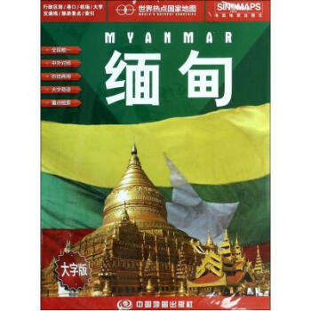 世界熱點國傢地圖 緬甸地圖 摺疊圖 中外文對照 大字易讀 865mm*1170mm pdf epub mobi 下载