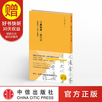 與唐伯虎一起寫詩:《落花詩》《飲中八仙歌》(寫字課係列) 中信齣版社