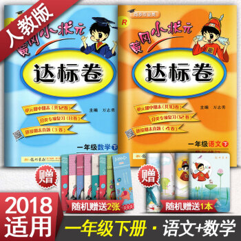 黃岡小狀元達標捲 小學一年級下冊語文數學全套2本1年級下冊語數同步測試捲練習冊人教版 pdf epub mobi 下载