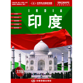 世界热点国家地图 印度地图 折叠挂图 中外文对照 大字易读 865mm*1170mm