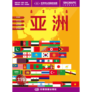 世界熱點國傢地圖 亞洲地圖 摺疊掛圖 中外文對照 大字易讀 865mm*1170mm pdf epub mobi 下载