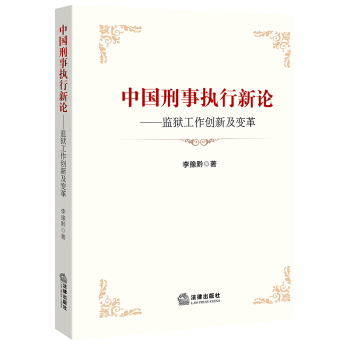 中国刑事执行新论：监狱工作创新及变革 李豫黔著 法律出版社 9787519709204 pdf epub mobi 下载