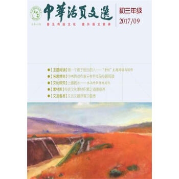 中华活页文选初三版2017年第9期 期刊杂志 学习辅导