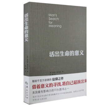 活齣生命的意義 邏輯思維推薦 弗蘭剋爾 追尋 青春心靈勵誌心理 【新華書店官網正版書籍】 pdf epub mobi 下载