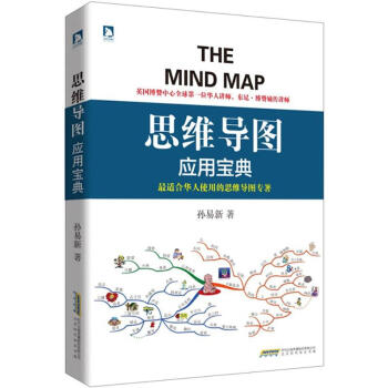 思維導圖應用寶典 pdf epub mobi 電子書 下載