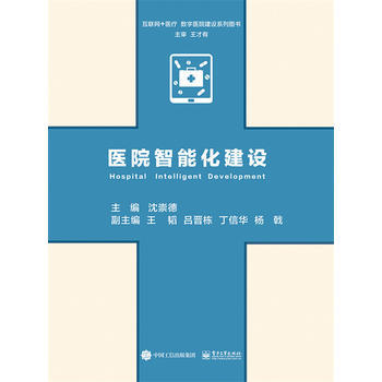 医院智能化建设 沈崇德 9787121313240 pdf epub mobi 电子书 下载