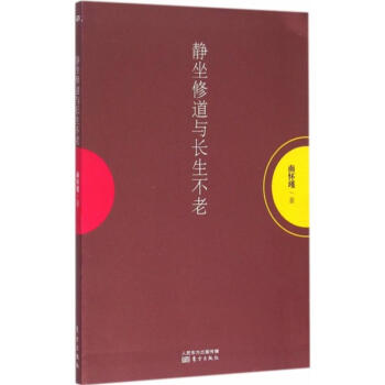 靜坐修道與長生不老 pdf epub mobi 下载