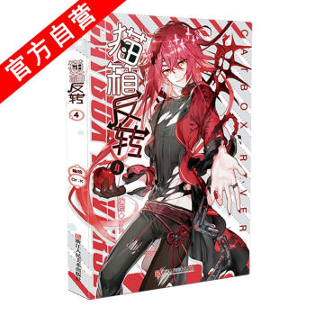 【官方自營】正版現貨 貓箱反轉 漫畫單行本4 Dr.K編繪 神漫連載 “國漫良心之作” pdf epub mobi 下载