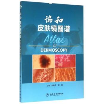 协和皮肤镜图谱
