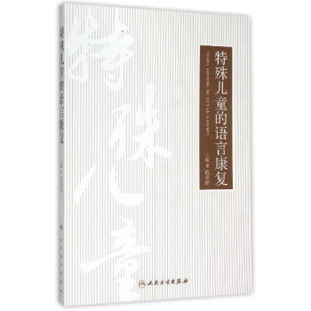 特殊儿童的语言康复 pdf epub mobi 下载