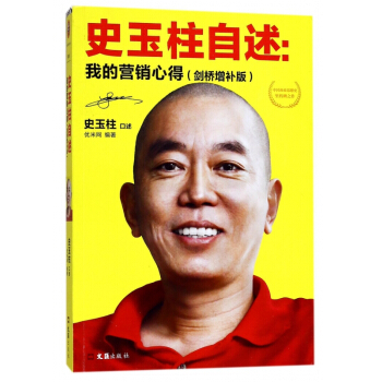 史玉柱自述--我的營銷心得(劍橋增補版)