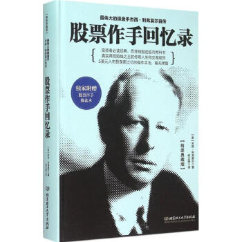 股票作手迴憶錄(精裝典藏版) pdf epub mobi 下载