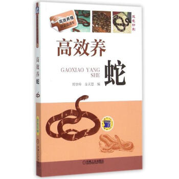 高效養蛇 pdf epub mobi 下载