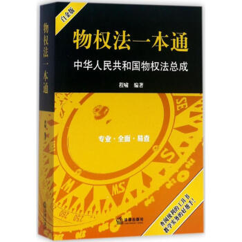 物权法一本通(白金版) pdf epub mobi 下载
