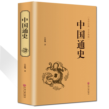中國通史中華上下五韆年曆史書籍精裝本國學經典呂思勉白話文中國數韆年的興衰榮辱全譯本394頁 pdf epub mobi 下载