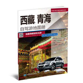 中國分省自駕遊係列 西藏 青海自駕遊地圖冊 旅遊指南攻略 pdf epub mobi 電子書 下載
