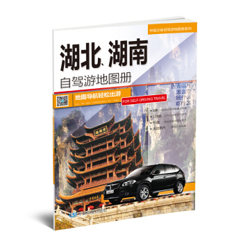 中國分省自駕遊地圖冊係列 湖北 湖南自駕遊地圖冊 地圖導航輕鬆齣遊 pdf epub mobi 下载