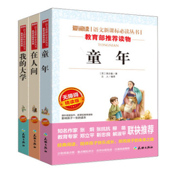 高尔基三部曲 童年、在人间、我的大学【现货】 语文新课标青少年课外阅读书籍必读世界名著畅销 pdf epub mobi 下载