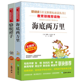 海底两万里+骆驼祥子 【现货】老舍教育部推荐读物中小学青少年必读课外中外名著书籍6--12 pdf epub mobi 下载