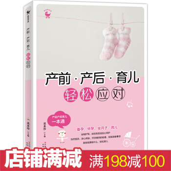 产前 产后 育儿 轻松应对 一本通 备孕 怀孕 坐月子 育儿 内容丰富 新手父母百科全书 pdf epub mobi 下载