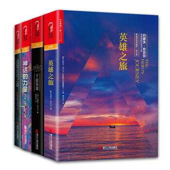 坎贝尔神话系列：英雄之旅+神话的力量+千面英雄 等（全4册）心理学人生哲学读物书籍 pdf epub mobi 下载