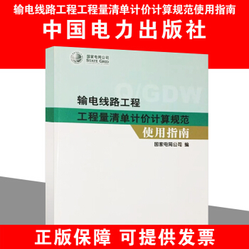输电线路工程工程量清单计价计算规范使用指南 pdf epub mobi 电子书 下载