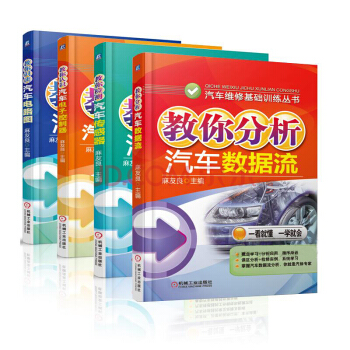 汽修书籍 教你分析 汽车数据流+识读汽车电路图+检测汽车传感器+汽车电子控制器汽车维修