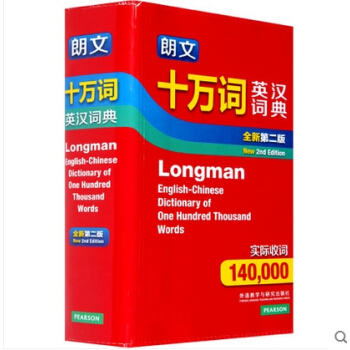 朗文十万词英汉词典(全新第二版)英语词典英语字典辞典9787513546010 外研社