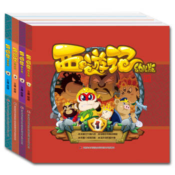 精装西游记(幼儿版)套装共4册 绘本3-6岁 pdf epub mobi 下载