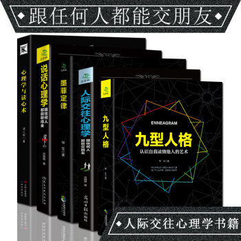 人際交往心理學 說話心理學 心理學與讀心術 九型人格 墨菲定律 人際溝通技巧心理學書籍5本 pdf epub mobi 下载