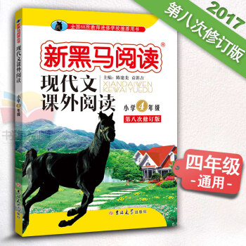 小學語文 新課標 現代文課外閱讀 四年級課外書4年級上下冊通用 第八次修訂8 新黑馬閱讀 pdf epub mobi 電子書 下載