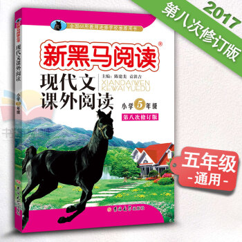 小学语文 新课标 现代文课外阅读 五年级 5年级上下册通用 第八次修订8 新黑马阅读