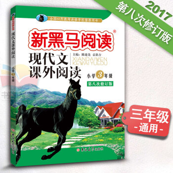 小学语文 新课标 现代文课外阅读 三年级 3年级上下册通用 第八次修订8 新黑马阅读 pdf epub mobi 下载