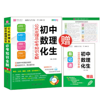 初中数理化生公式定理及必考知识全解 初一初二初三必考知识全解知识清单 初中数学物理化学生物