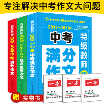 2018中考作文初中生作文全3冊五年中考滿分作文分類作文大全熱點素材輔導大全 pdf epub mobi 下载