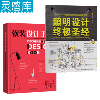 软装设计手册+照明设计终极圣经 pdf epub mobi 下载