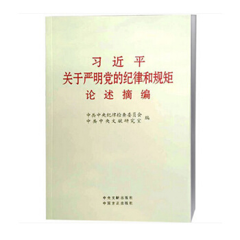 习近平关于严明党的纪律和规矩论述摘编（大字本）中国方正出版社 pdf epub mobi 电子书 下载