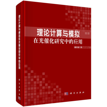 [按需印刷] 理論計算與模擬在光催化研究中的應用