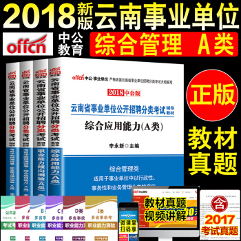 云南省事业单位a类2018年云南省事业单位考试用书综合管理a类综合应用能力职业能力倾向测验教材试卷