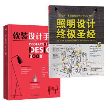 軟裝設計手冊+照明設計終極聖經 pdf epub mobi 電子書 下載