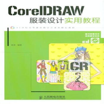 CorelDRAW服裝設計實用教程-(附光盤)-21世紀高等 pdf epub mobi 下载