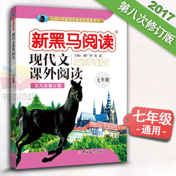 现代文课外阅读七年级 新课标 7年级上下册通用 初中语文 第八次修订 新黑马阅读 中学语文