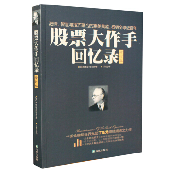 股票大作手回忆录（修订版） 回忆录 pdf epub mobi 下载
