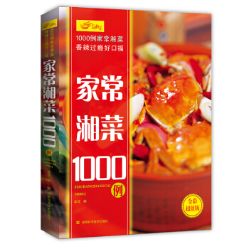 【教师节特惠】“以吃货的名义”家常湘菜１０００例 湖南科学技术出版社 家常湘菜800例升级 pdf epub mobi 电子书 下载
