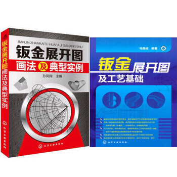 钣金展开图及工艺基础+钣金展开图画法及典型实例 2本 pdf epub mobi 电子书 下载