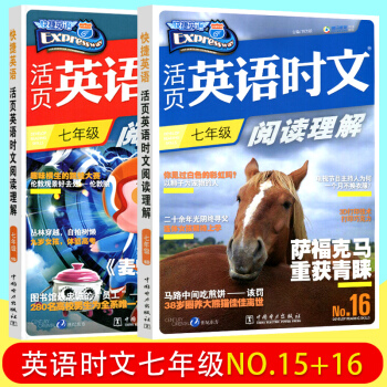 现货全2本 快捷英语活页英语时文阅读理解七年级15+16期英语时文7年级 pdf epub mobi 下载