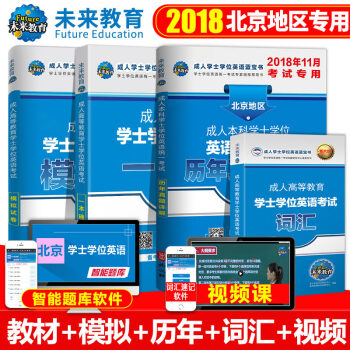 包郵2018年11月 北京成人本科學士學位英語考試用書 曆年真題+模擬試捲+一本通+詞匯 未來教育