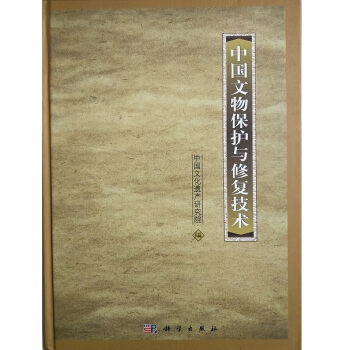 中國文物保護與修復技術 精裝 pdf epub mobi 下载